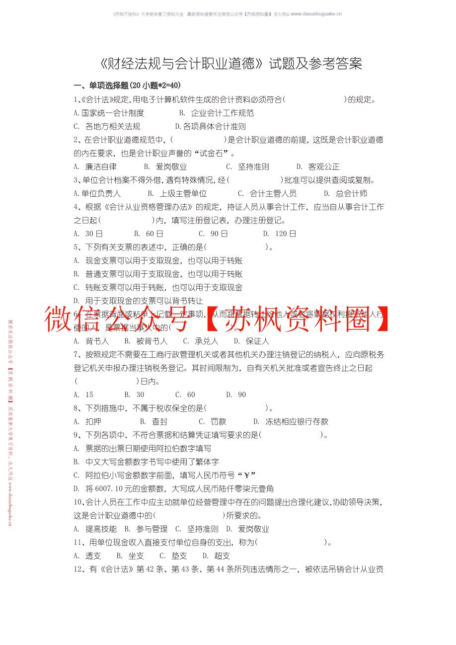 财经法规与会计职业道德
